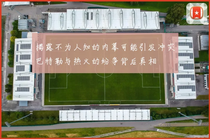 揭露不为人知的内幕可能引发冲突巴特勒与热火的纷争背后真相