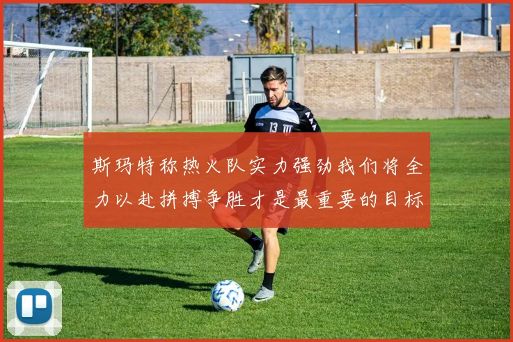 斯玛特称热火队实力强劲我们将全力以赴拼搏争胜才是最重要的目标
