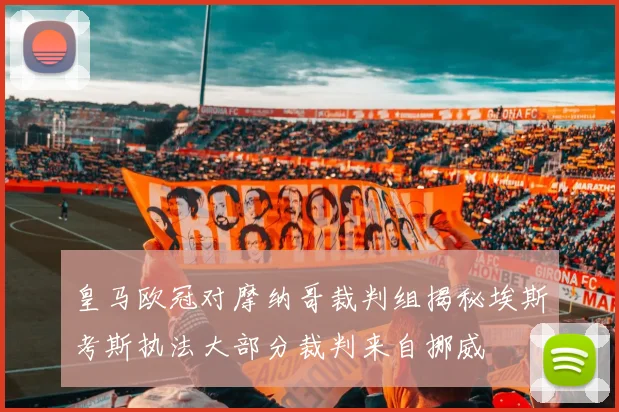 皇马欧冠对摩纳哥裁判组揭秘埃斯考斯执法大部分裁判来自挪威