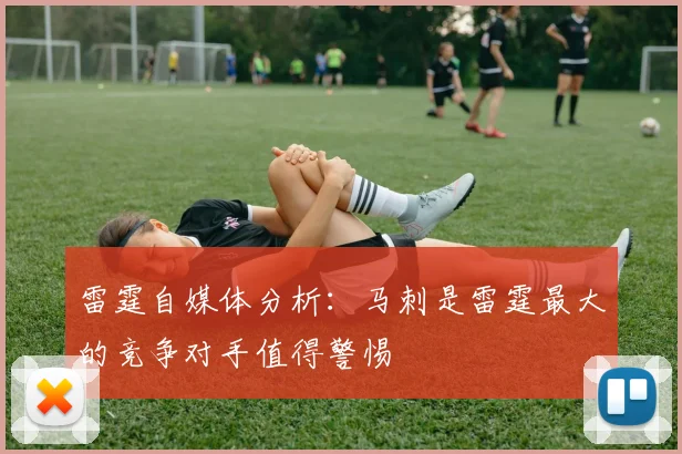 雷霆自媒体分析：马刺是雷霆最大的竞争对手值得警惕