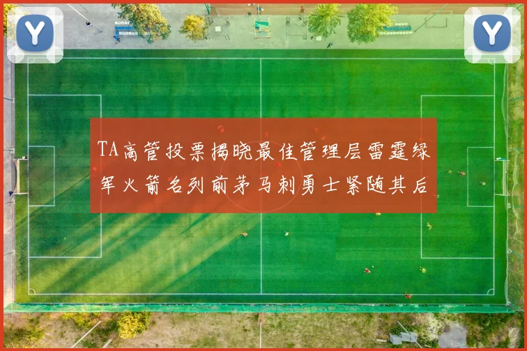 TA高管投票揭晓最佳管理层雷霆绿军火箭名列前茅马刺勇士紧随其后