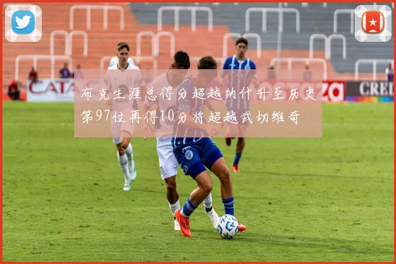 布克生涯总得分超越纳什升至历史第97位再得10分将超越武切维奇