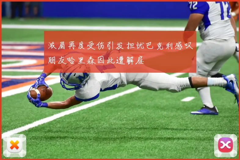 浓眉再度受伤引发担忧巴克利感叹朋友哈里森因此遭解雇