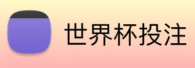 世界杯投注 Logo